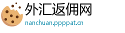 外汇返佣网